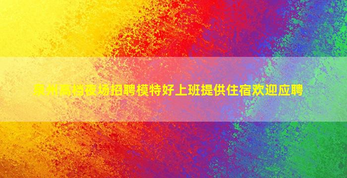清远夜场招聘
